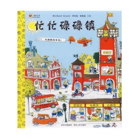 忙忙碌碌镇