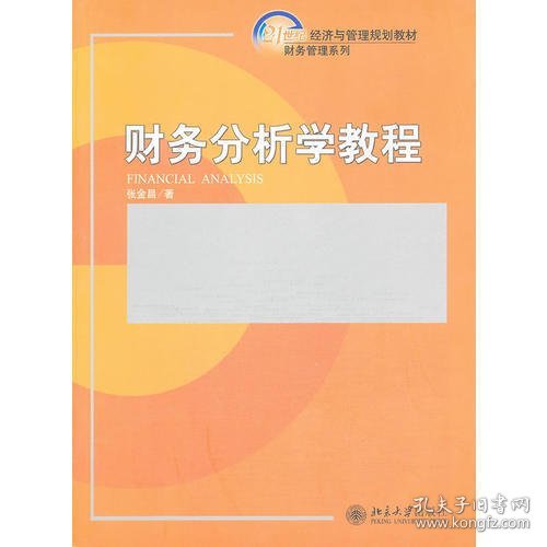 财务分析学教程/21世纪经济与管理规划教材·财务管理系列