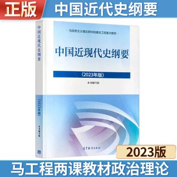 中国近现代史纲要（2023年版）