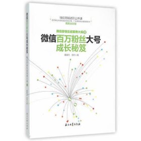 微信百万粉丝大号成长秘笈：微信营销实战案例大观3