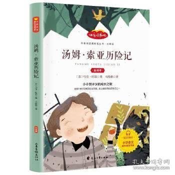 汤姆·索亚历险记 六年级下 必读