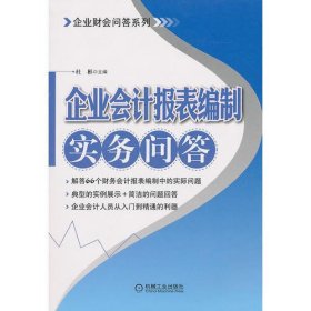 企业会计报表编制实务问答