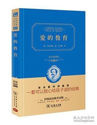 经典名著 大家名译：爱的教育（全译本 商务精装版）