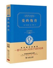 经典名著 大家名译：爱的教育（全译本 商务精装版）