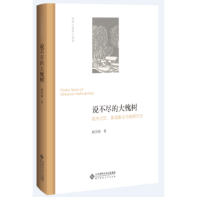说不尽的大槐树:祖先记忆、家园象征与族群历史