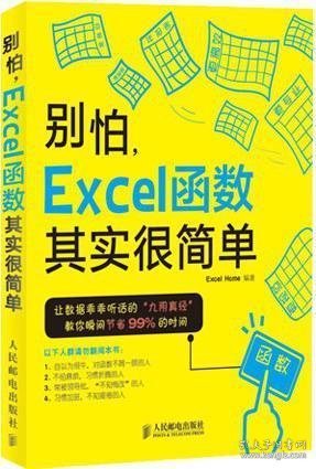 别怕，Excel函数其实很简单