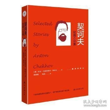 《契诃夫短篇小说集》精华、必读作品全收录