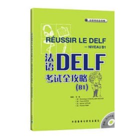 法语DELF考试全攻略