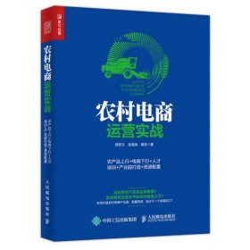 农村电商运营实战：农产品上行+电商下行+人才培训+产业园打造+资源配置