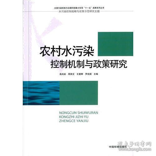 农村水污染控制机制与政策研究