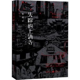 失蹤的上清寺