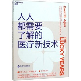 人人都需要了解的医疗新技术