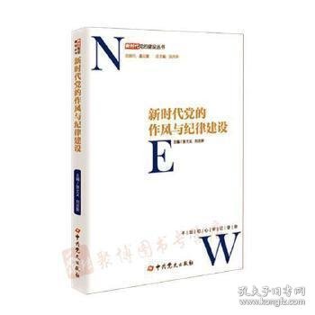 新时代党的作风和纪律建设/新时代党的建设丛书