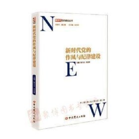 新时代党的作风和纪律建设/新时代党的建设丛书