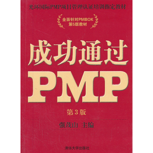 光环国际PMP项目管理认证培训指定教材·全国针对PMBOK第5版教材：成功通过PMP（第3版）