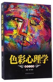 色彩心理学(超值白金版)/超值全彩悦读馆