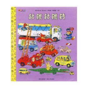 轱辘轱辘转