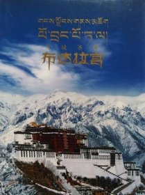 雪域圣殿——布达拉宫