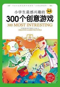 小学生最感兴趣的300个创意游戏