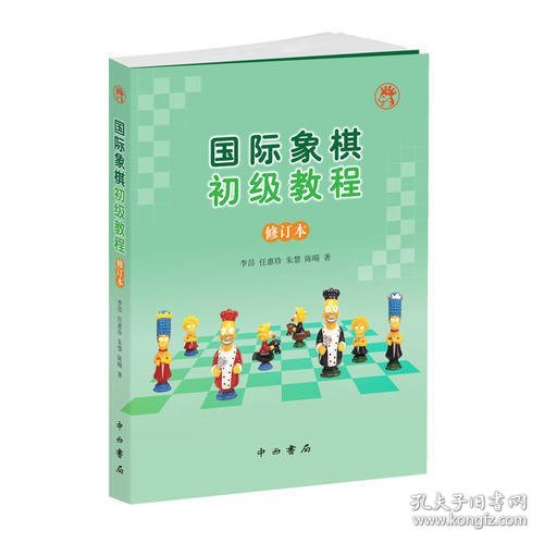 国际象棋初级教程(修订本)