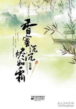 香蜜沉沉烬如霜