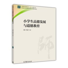 小学生品德发展与道德教育