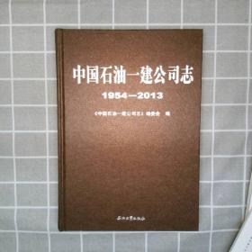 中国石油一建公司志 : 1954-2013