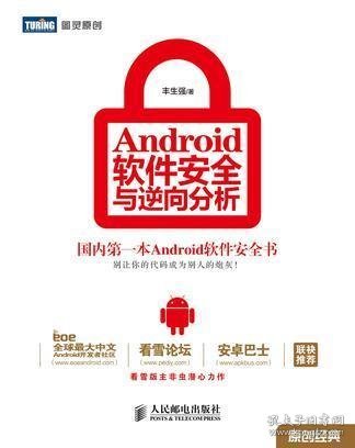 Android软件安全与逆向分析