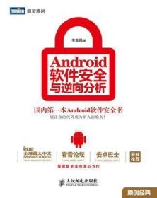 Android软件安全与逆向分析