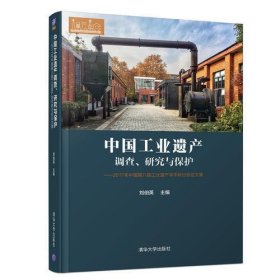 中国工业遗产调查、研究与保护——2017年中国第八届工业遗产学术研讨会论文集