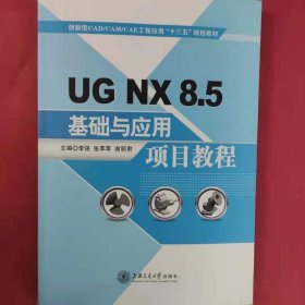 *UGNX8.5基础与应用项目教程