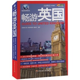 畅游英国－悠生活·旅游大玩家（由数百名旅游从业者赴英国实地考察，全方位收集而得。）