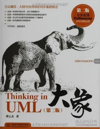 大象：Thinking in UML(第2版)