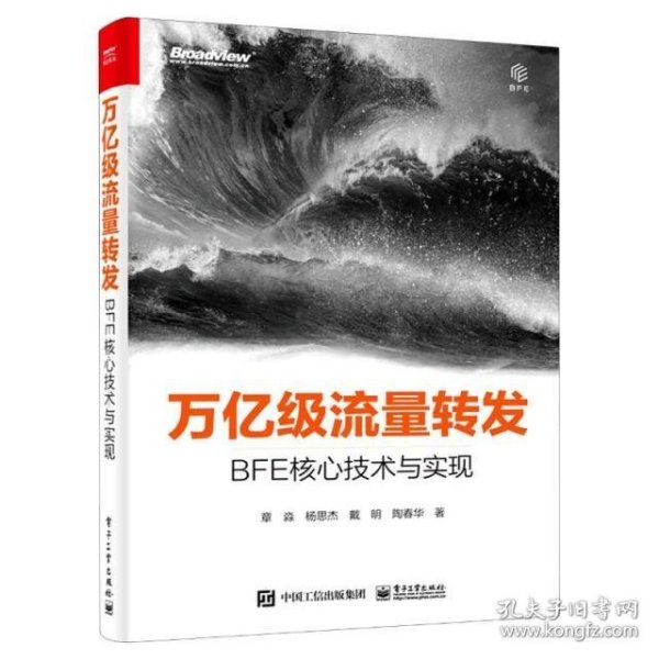 万亿级流量转发：BFE核心技术与实现