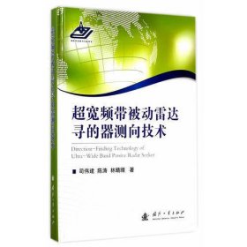 超宽频带被动雷达寻的器测向技术