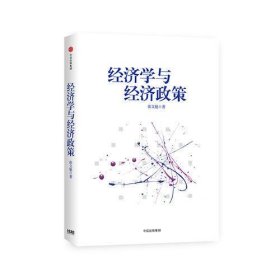 经济学与经济政策