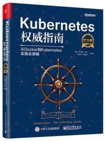 Kubernetes权威指南