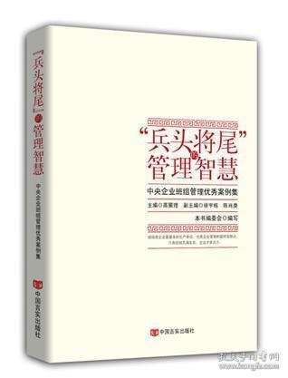 “兵头将尾”的管理智慧 : 中央企业班组管理优秀案例集