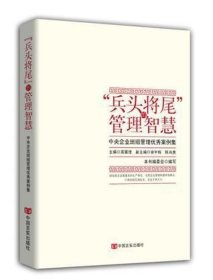 “兵头将尾”的管理智慧 : 中央企业班组管理优秀案例集