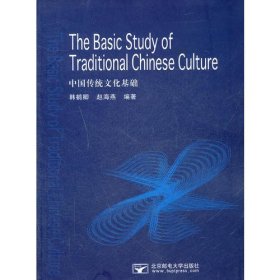 中国传统文化基础
