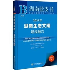 2021年湖南生态文明建设报告(2021版)/湖南蓝皮书