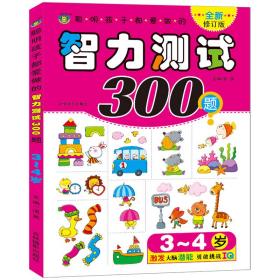 聪明孩子都爱做的智力测试300题(3-4岁全新修订版)