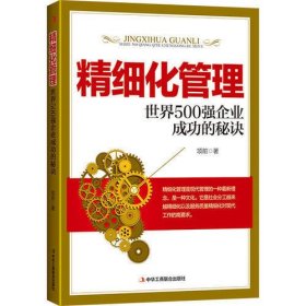 精细化管理：世界500强企业成功的秘诀