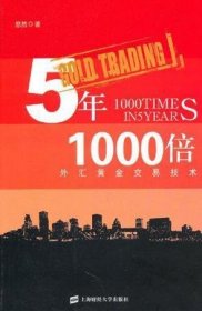 5年1000倍：外汇黄金交易技术