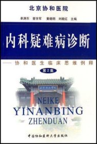 内科疑难病诊断