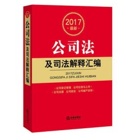 2017最新公司法及司法解释汇编