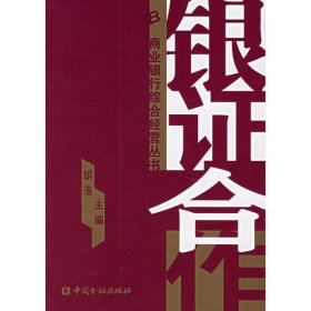 银证合作——商业银行综合经营丛书