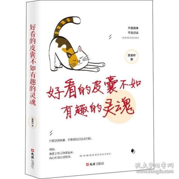 好看的皮囊不如有趣的灵魂