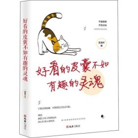 好看的皮囊不如有趣的灵魂