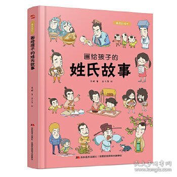 画给孩子的姓氏故事：精装彩绘本（姓氏是中华民族寻根溯源的“活化石”，中国科学院姓氏文化研究专家推荐阅读）